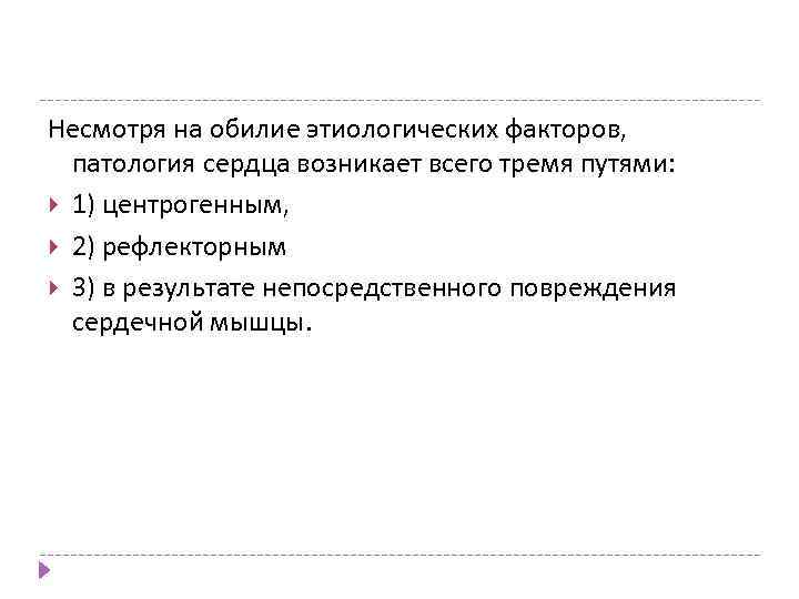 Несмотря на обилие этиологических факторов, патология сердца возникает всего тремя путями: 1) центрогенным, 2)