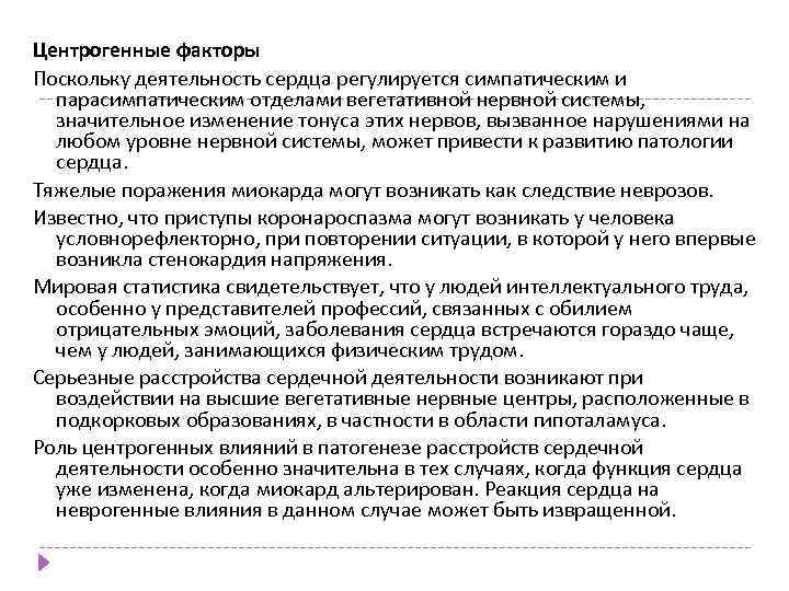 Центрогенные факторы Поскольку деятельность сердца регулируется симпатическим и парасимпатическим отделами вегетативной нервной системы, значительное