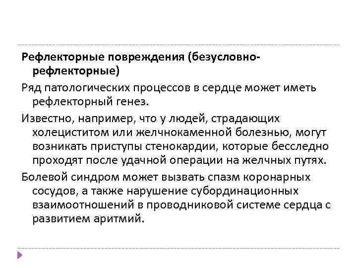 Рефлекторные повреждения (безусловнорефлекторные) Ряд патологических процессов в сердце может иметь рефлекторный генез. Известно, например,