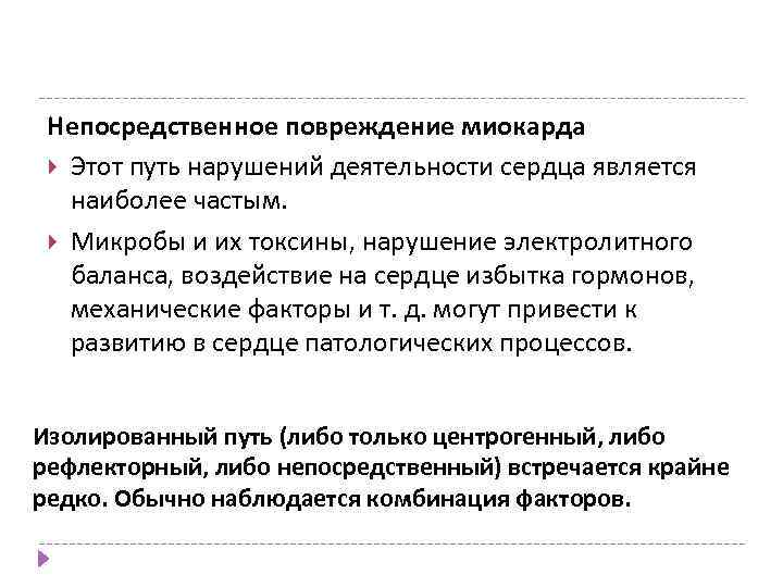 Непосредственное повреждение миокарда Этот путь нарушений деятельности сердца является наиболее частым. Микробы и их