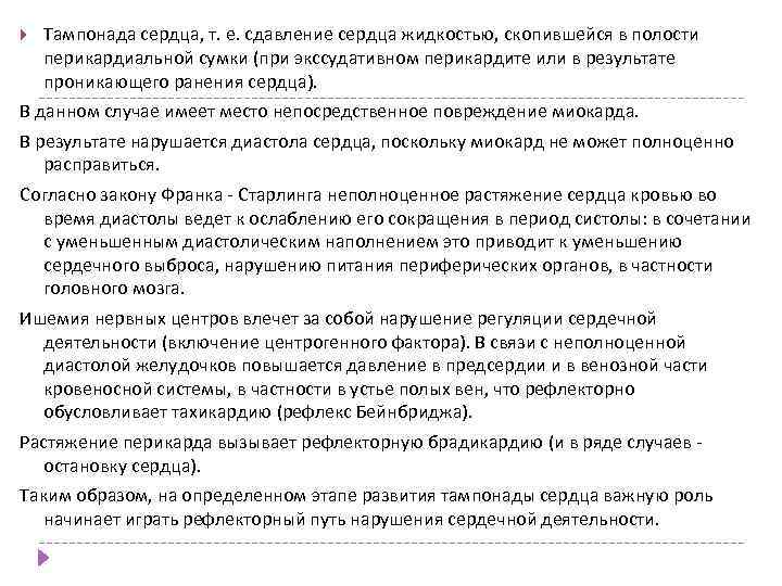  Тампонада сердца, т. е. сдавление сердца жидкостью, скопившейся в полости перикардиальной сумки (при