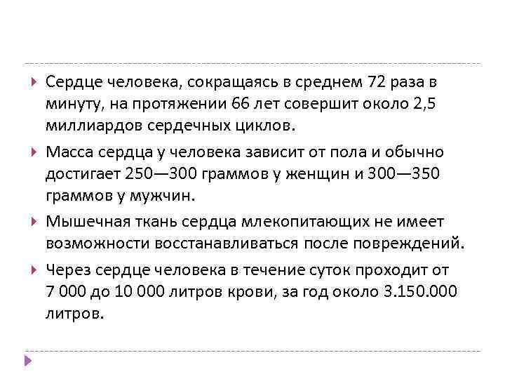  Сердце человека, сокращаясь в среднем 72 раза в минуту, на протяжении 66 лет