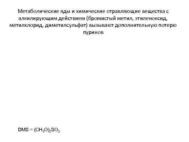 Метаболические яды и химические отравляющие вещества с алкилирующим действием (бромистый метил, этиленоксид, метилхлорид, диметилсульфат)