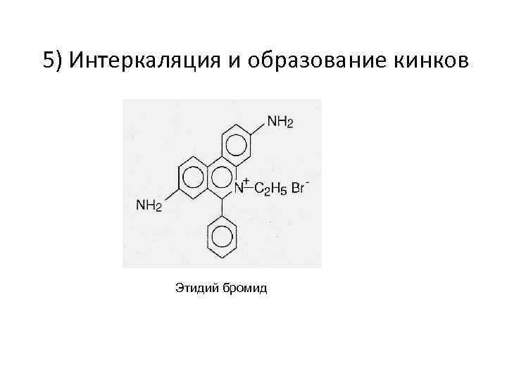 5) Интеркаляция и образование кинков Этидий бромид 
