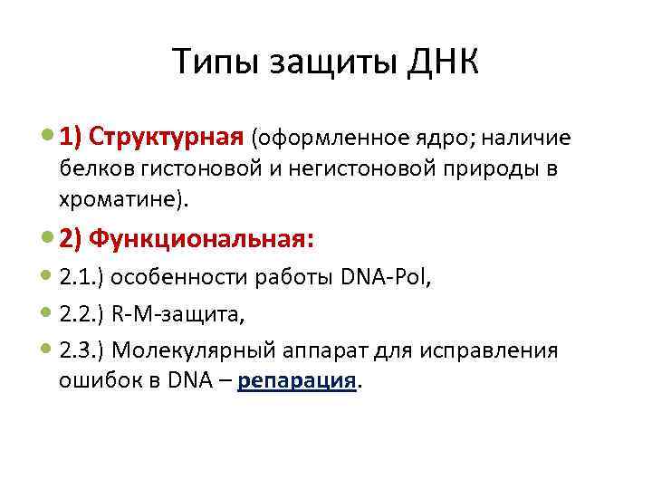 Типы защиты ДНК 1) Структурная (оформленное ядро; наличие белков гистоновой и негистоновой природы в