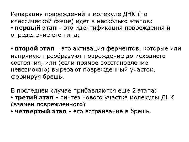 Репарация повреждений в молекуле ДНК (по классической схеме) идет в несколько этапов: • первый
