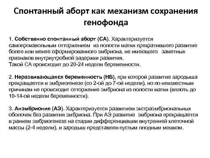 Спонтанный аборт как механизм сохранения генофонда 1. Собственно спонтанный аборт (СА). Характеризуется самопроизвольным отторжением
