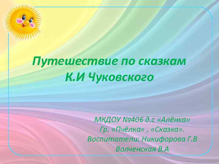 Путешествие по сказкам К. И Чуковского МКДОУ № 406 д. с «Алёнка» Гр. «Пчёлка»