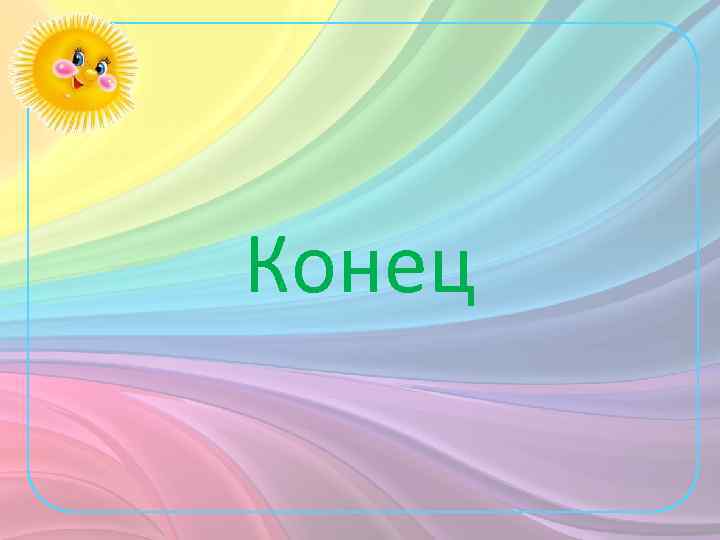 Конец 