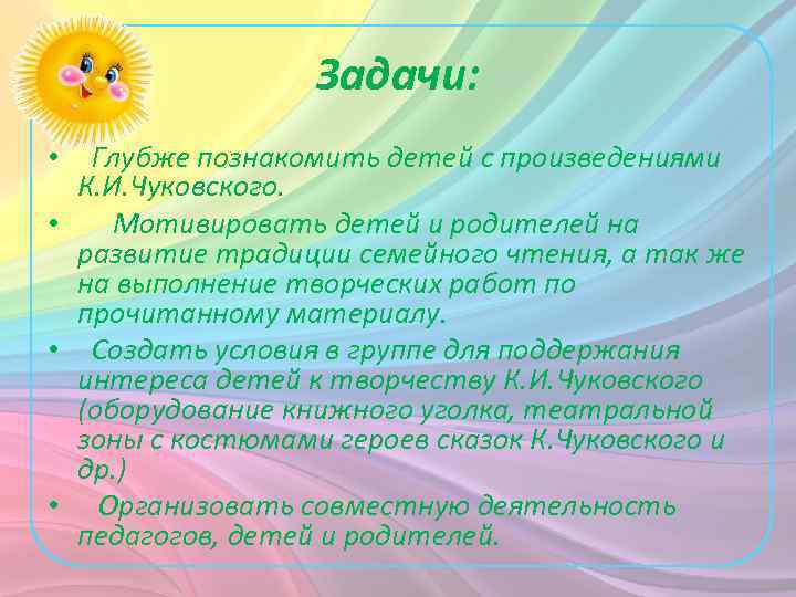 Задачи: • Глубже познакомить детей с произведениями К. И. Чуковского. • Мотивировать детей и