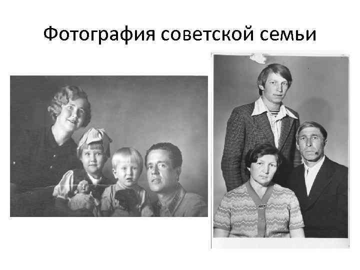 Фотография советской семьи 
