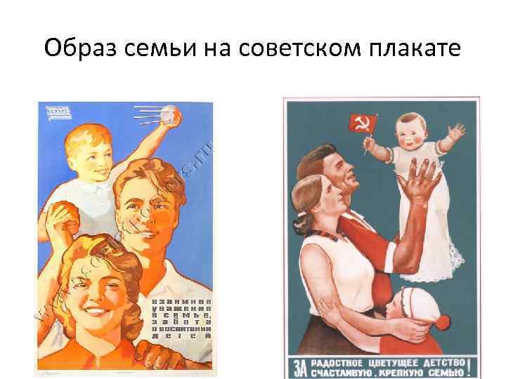 Образ семьи на советском плакате 