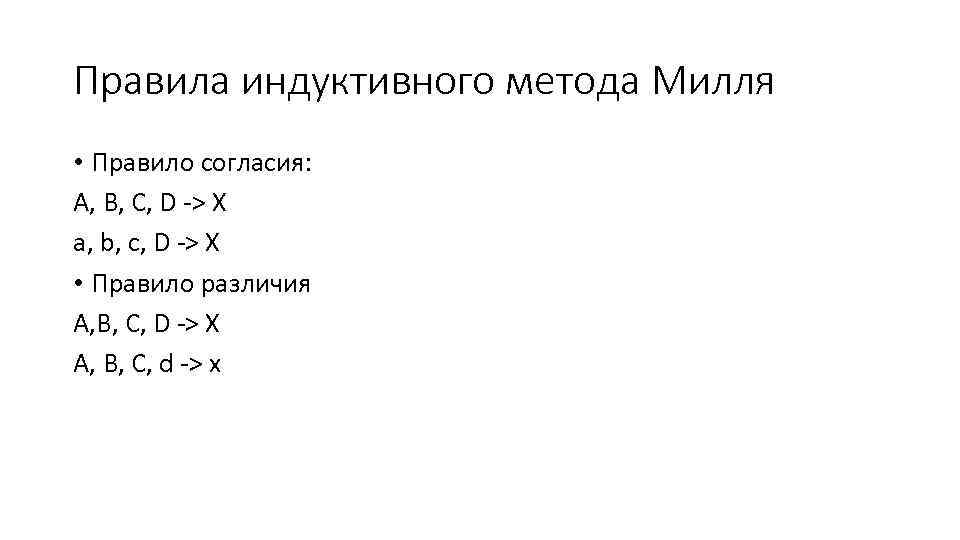 Правила индуктивного метода Милля • Правило согласия: A, B, C, D -> Х a,