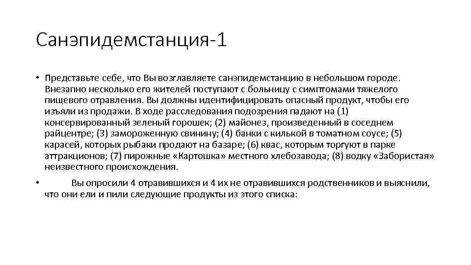 Санэпидемстанция-1 • Представьте себе, что Вы возглавляете санэпидемстанцию в небольшом городе. Внезапно несколько его