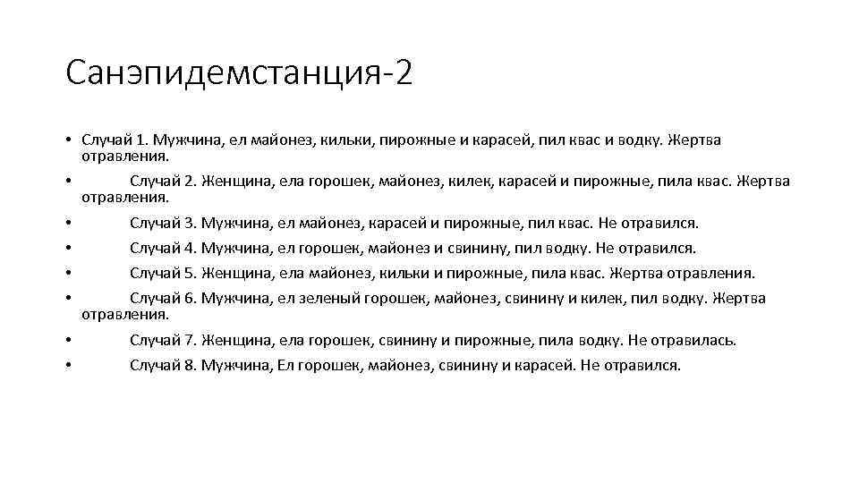 Санэпидемстанция-2 • Случай 1. Мужчина, ел майонез, кильки, пирожные и карасей, пил квас и