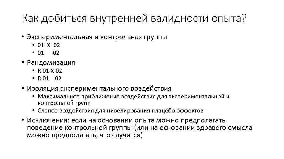 Как добиться внутренней валидности опыта? • Экспериментальная и контрольная группы • 01 Х 02