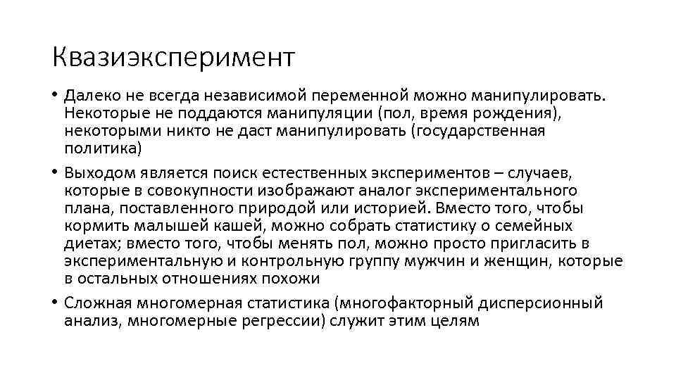 Квазиэксперимент • Далеко не всегда независимой переменной можно манипулировать. Некоторые не поддаются манипуляции (пол,