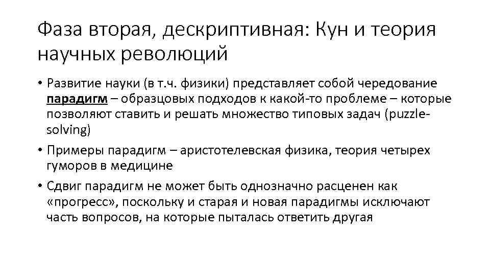 Фаза вторая, дескриптивная: Кун и теория научных революций • Развитие науки (в т. ч.