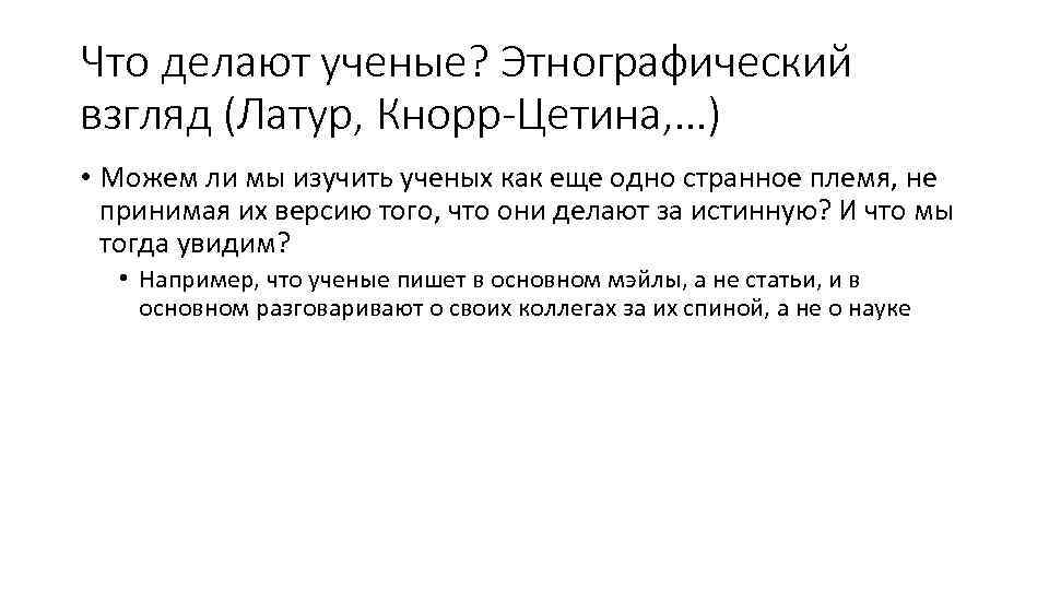 Что делают ученые? Этнографический взгляд (Латур, Кнорр-Цетина, …) • Можем ли мы изучить ученых