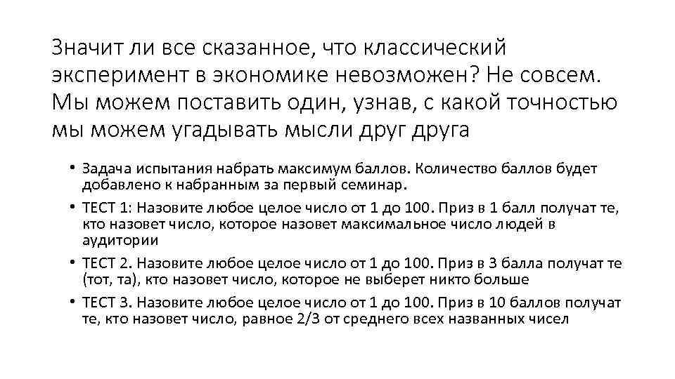 Значит ли все сказанное, что классический эксперимент в экономике невозможен? Не совсем. Мы можем