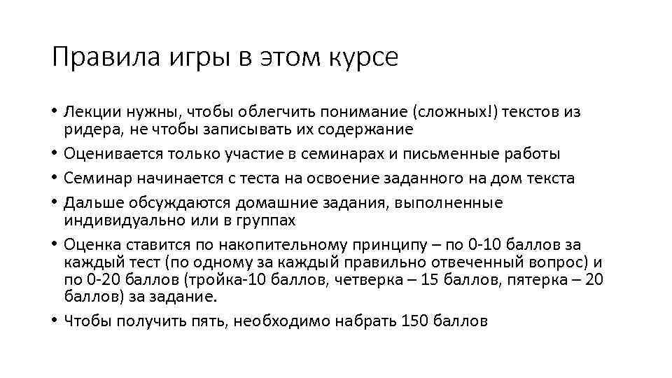 Правила игры в этом курсе • Лекции нужны, чтобы облегчить понимание (сложных!) текстов из