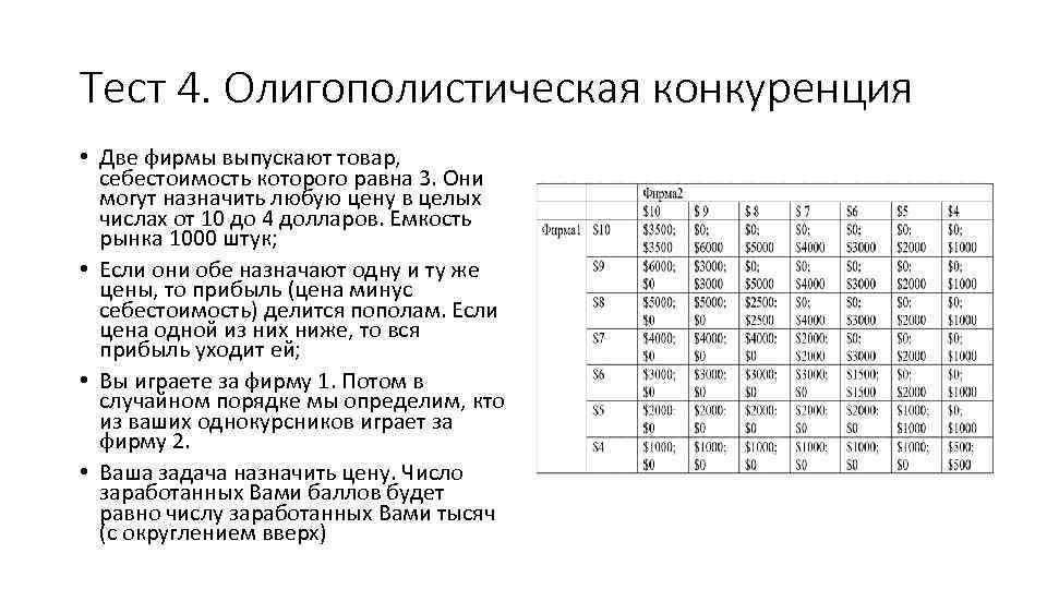 Тест 4. Олигополистическая конкуренция • Две фирмы выпускают товар, себестоимость которого равна 3. Они