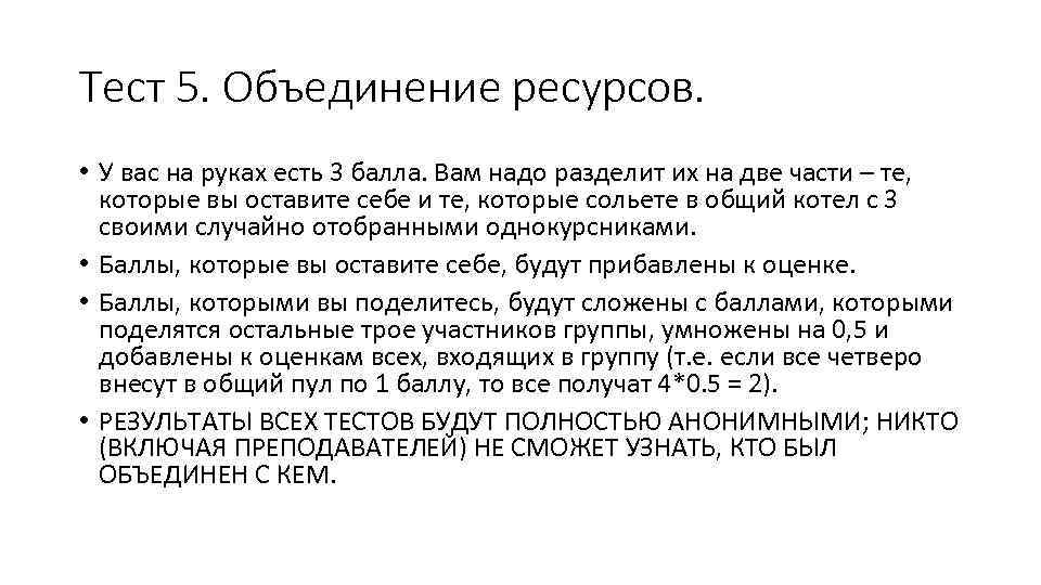 Тест 5. Объединение ресурсов. • У вас на руках есть 3 балла. Вам надо