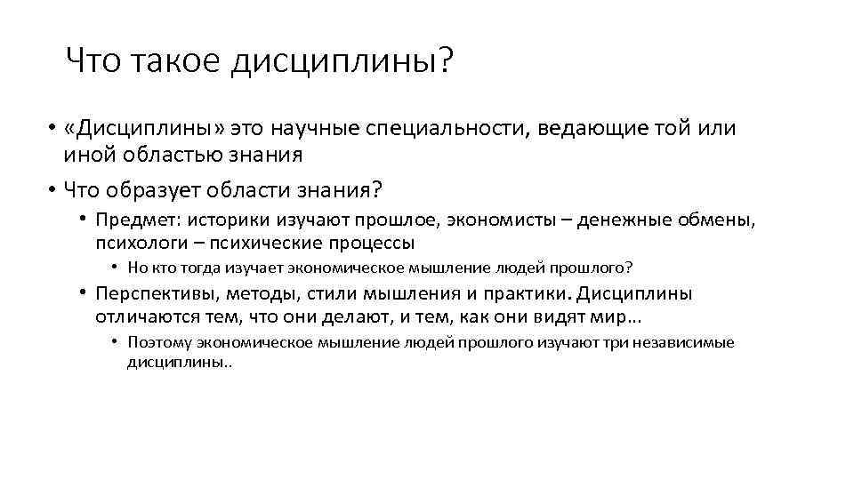 Что такое дисциплины? • «Дисциплины» это научные специальности, ведающие той или иной областью знания