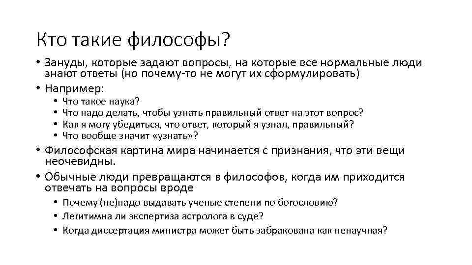 Кто такие философы? • Зануды, которые задают вопросы, на которые все нормальные люди знают