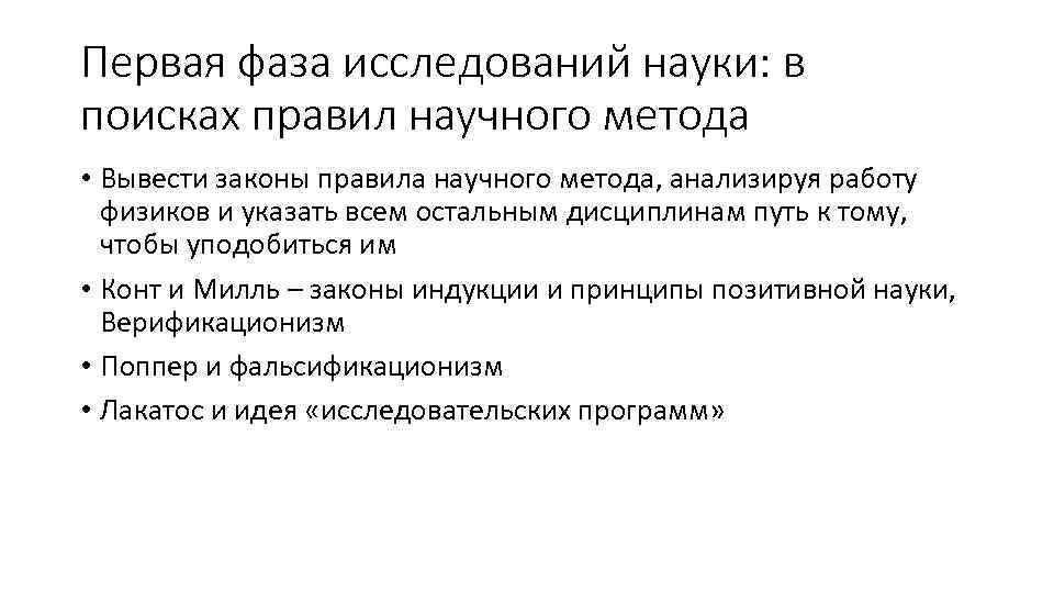 Первая фаза исследований науки: в поисках правил научного метода • Вывести законы правила научного