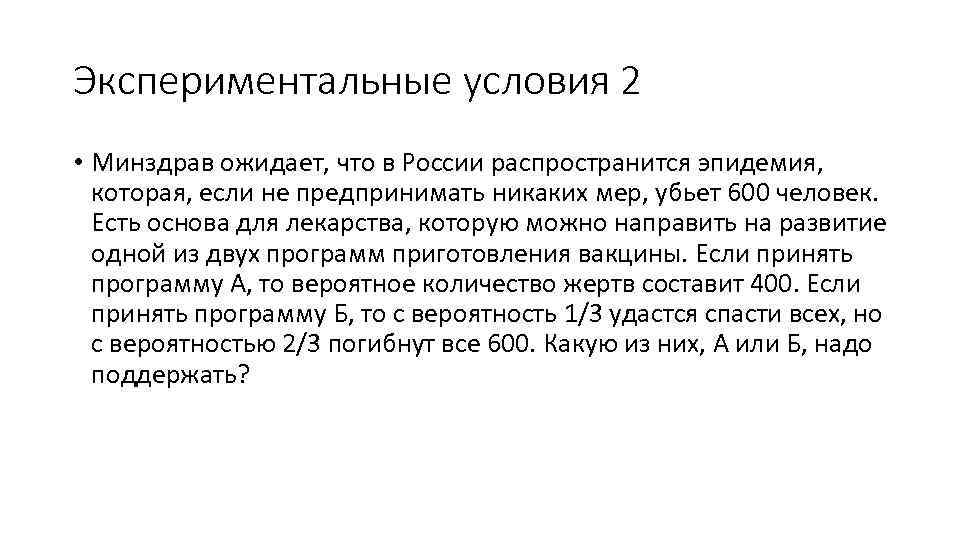 Экспериментальные условия 2 • Минздрав ожидает, что в России распространится эпидемия, которая, если не