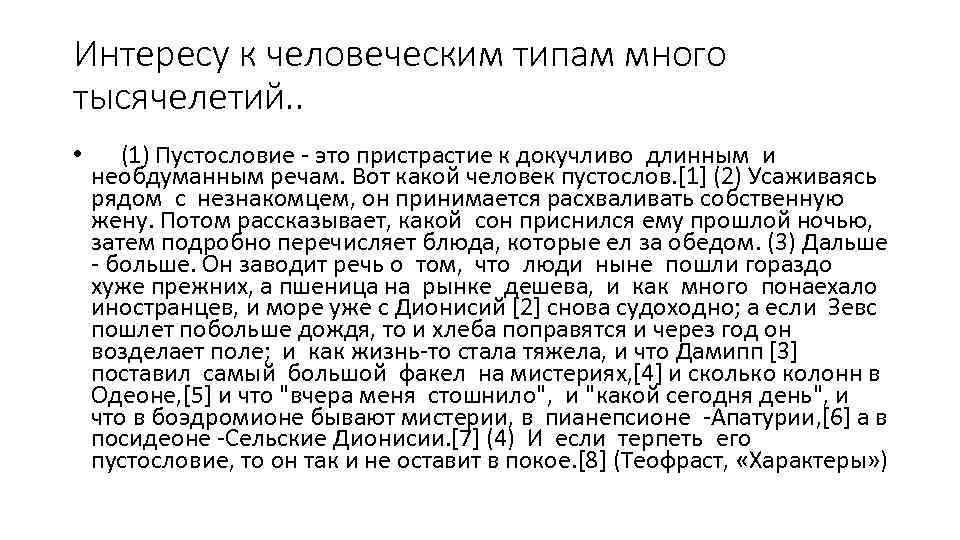 Интересу к человеческим типам много тысячелетий. . • (1) Пустословие - это пристрастие к