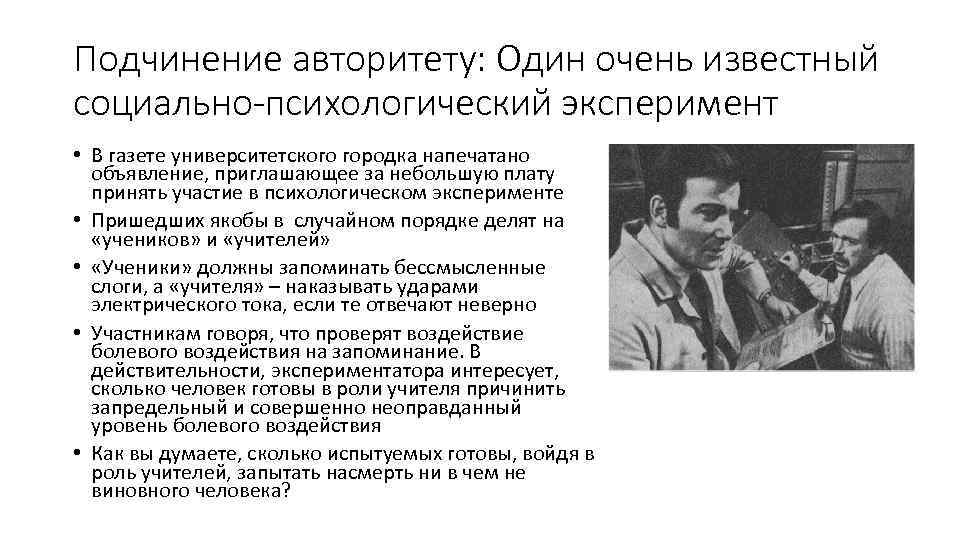 Подчинение авторитету: Один очень известный социально-психологический эксперимент • В газете университетского городка напечатано объявление,