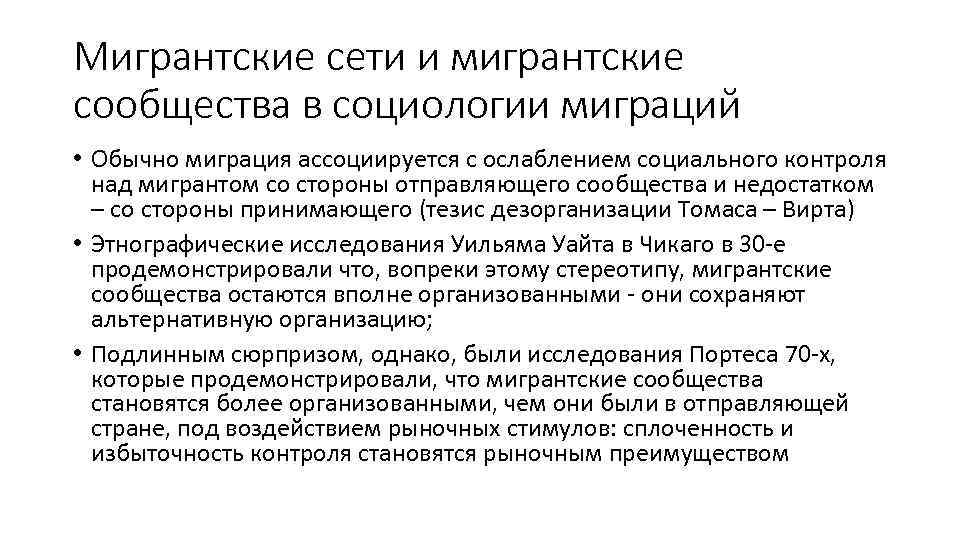 Мигрантские сети и мигрантские сообщества в социологии миграций • Обычно миграция ассоциируется с ослаблением