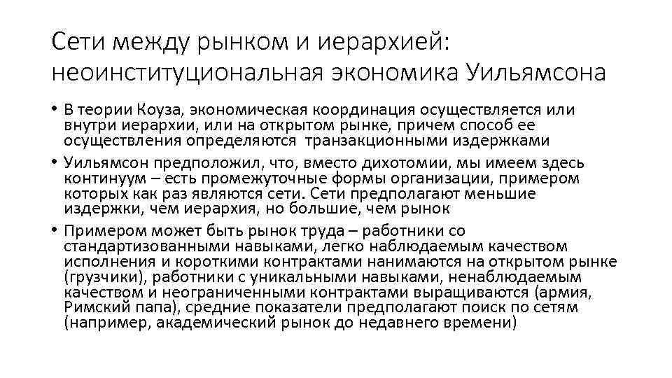 Сети между рынком и иерархией: неоинституциональная экономика Уильямсона • В теории Коуза, экономическая координация