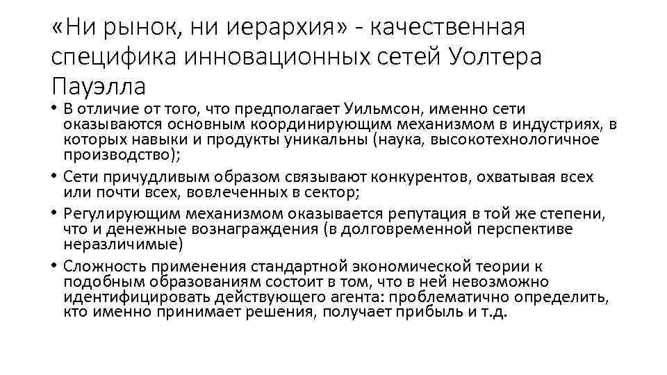  «Ни рынок, ни иерархия» - качественная специфика инновационных сетей Уолтера Пауэлла • В