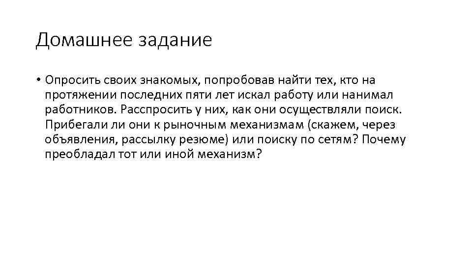 Домашнее задание • Опросить своих знакомых, попробовав найти тех, кто на протяжении последних пяти