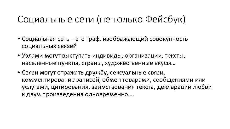 Социальные сети (не только Фейсбук) • Социальная сеть – это граф, изображающий совокупность социальных