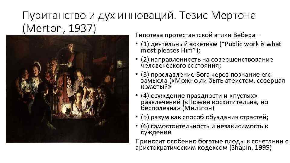 Пуританство и дух инноваций. Тезис Мертона (Merton, 1937) Гипотеза протестантской этики Вебера – •