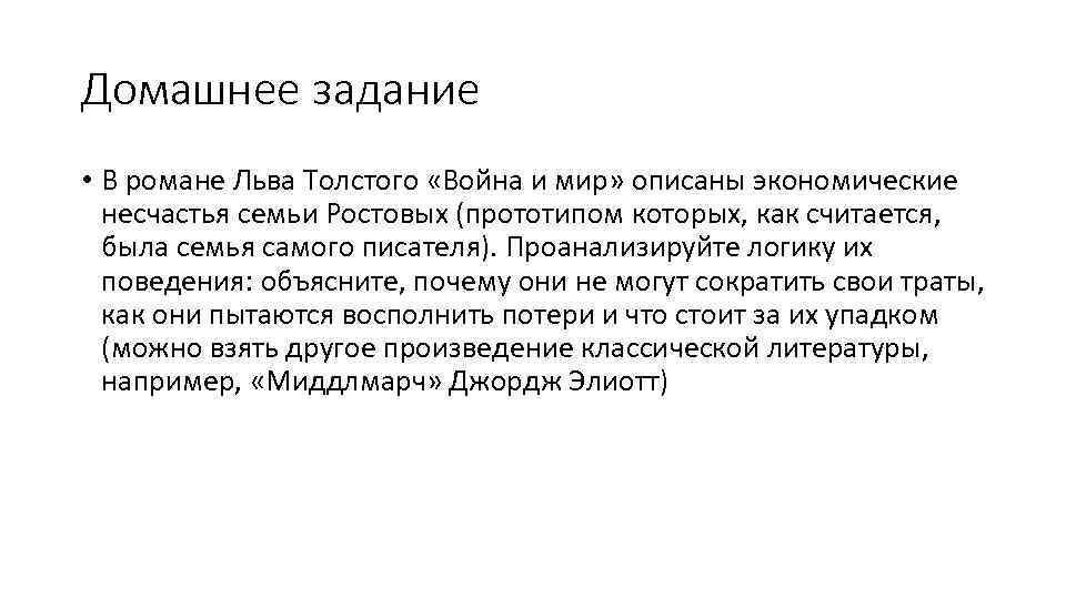 Домашнее задание • В романе Льва Толстого «Война и мир» описаны экономические несчастья семьи
