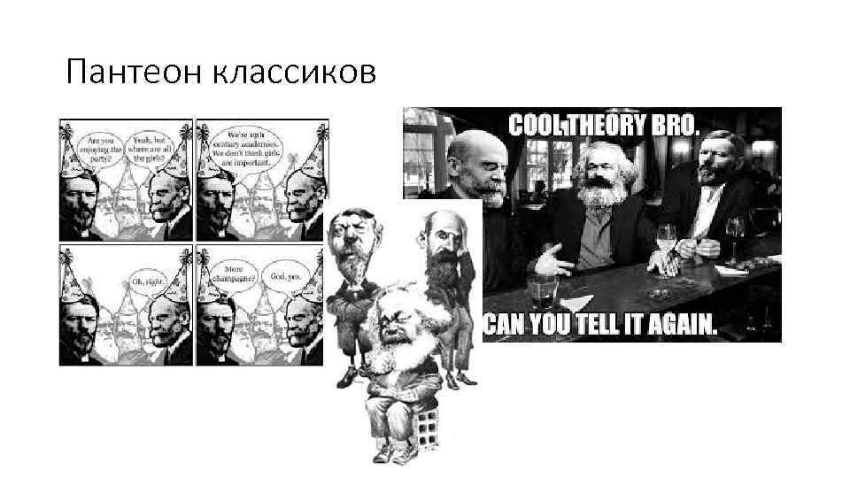 Пантеон классиков 