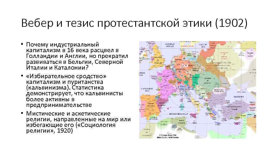 Вебер и тезис протестантской этики (1902) • Почему индустриальный капитализм в 16 века расцвел