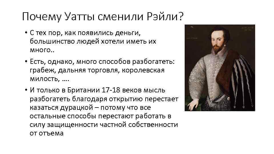 Почему Уатты сменили Рэйли? • С тех пор, как появились деньги, большинство людей хотели