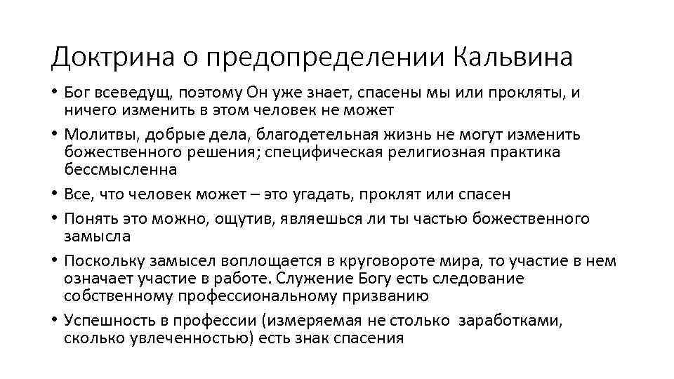 Доктрина о предопределении Кальвина • Бог всеведущ, поэтому Он уже знает, спасены мы или