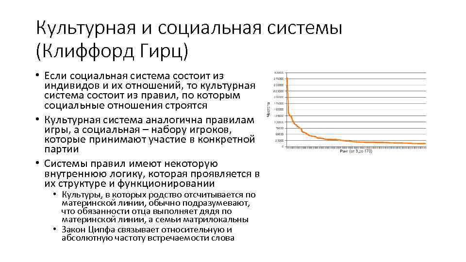 Культурная и социальная системы (Клиффорд Гирц) • Если социальная система состоит из индивидов и