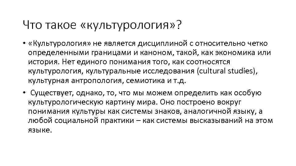 Что такое «культурология» ? • «Культурология» не является дисциплиной с относительно четко определенными границами