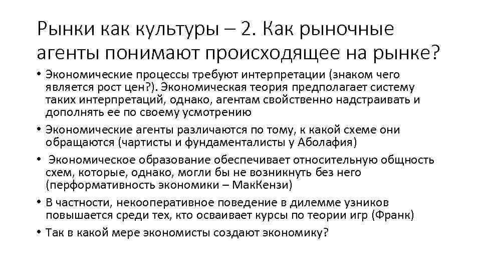 Рынки как культуры – 2. Как рыночные агенты понимают происходящее на рынке? • Экономические