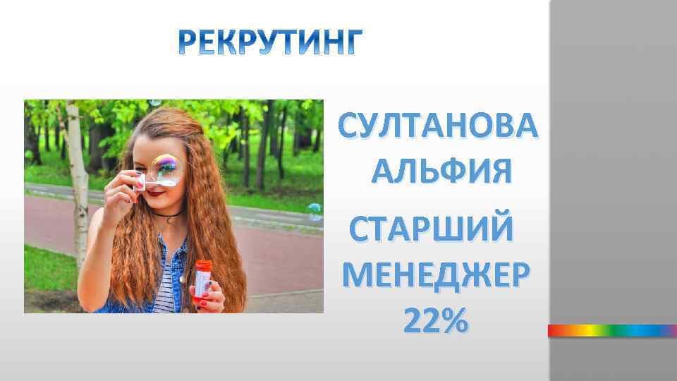 СУЛТАНОВА АЛЬФИЯ СТАРШИЙ МЕНЕДЖЕР 22% 