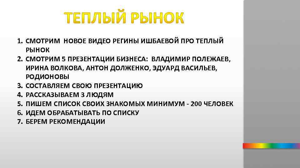 1. СМОТРИМ НОВОЕ ВИДЕО РЕГИНЫ ИШБАЕВОЙ ПРО ТЕПЛЫЙ РЫНОК 2. СМОТРИМ 5 ПРЕЗЕНТАЦИИ БИЗНЕСА: