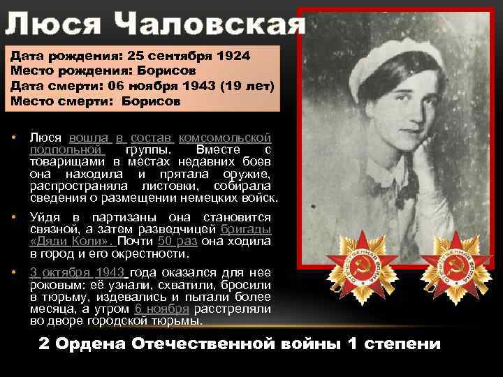 Люся Чаловская Дата рождения: 25 сентября 1924 Место рождения: Борисов Дата смерти: 06 ноября